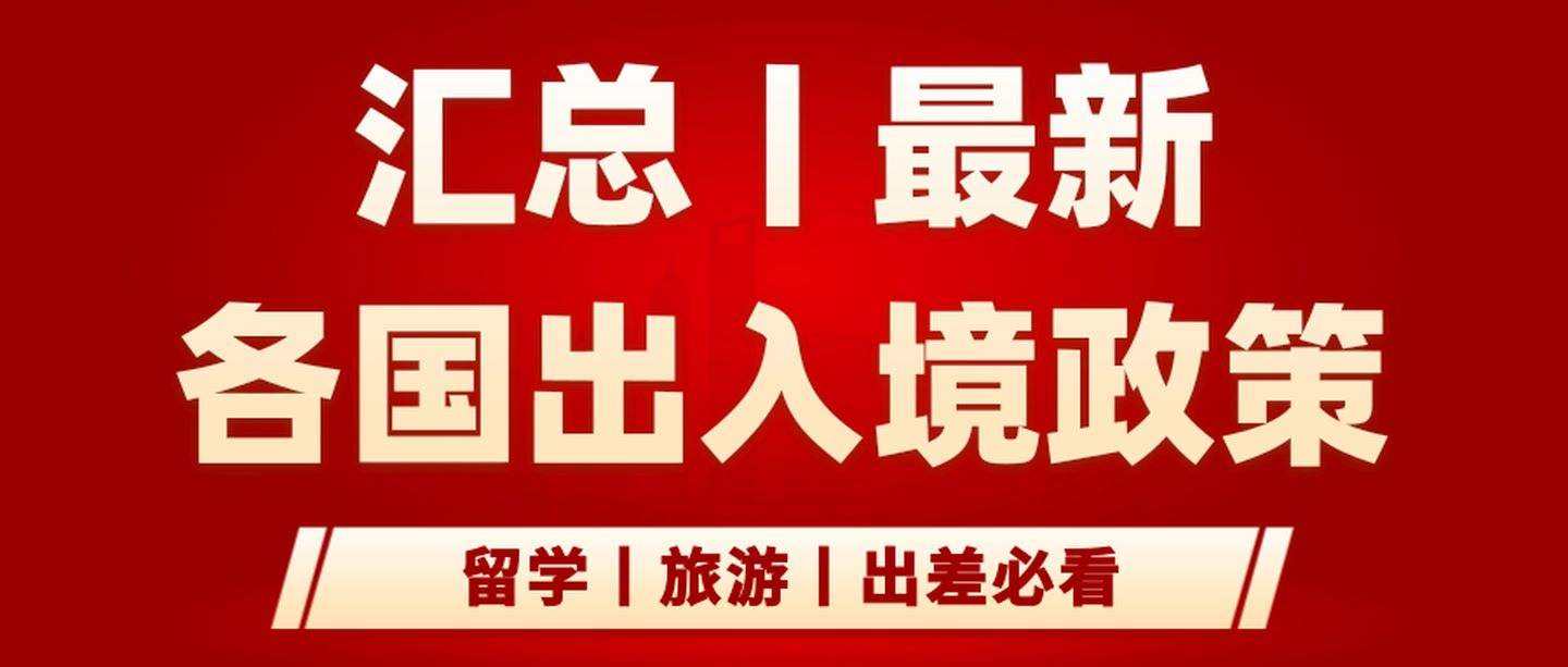 9月各国出入境政策及新规！