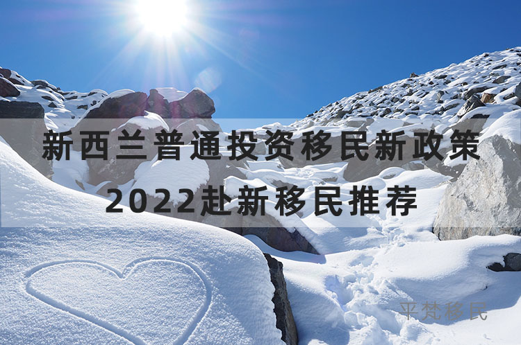 新西兰普通投资移民新政策，2022赴新移民推荐