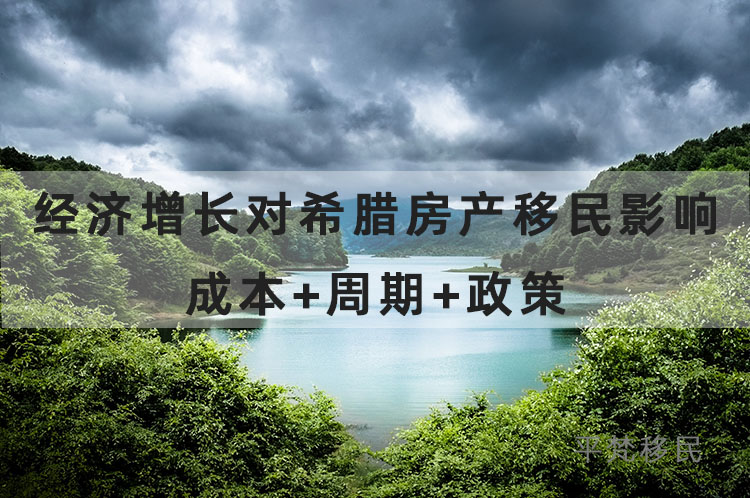 经济增长对希腊房产移民有什么影响？成本 周期 政策