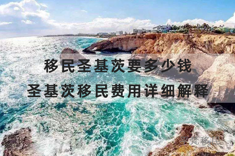 移民圣基茨要多少钱？圣基茨移民费用详细解释